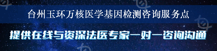 台州玉环万核医学基因检测咨询服务点